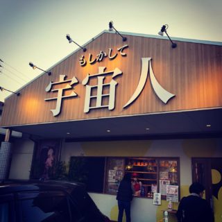 もしかして宇宙人 高級食パン専門店